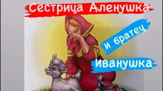 Сестрица Аленушка и братец Иванушка. Сказка