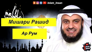 Мишари Рашид Сура Ар Рум