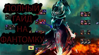 🔴ПОЛНЫЙ ГАЙД НА ФАНТОМКУ🔴КАК ИГРАТЬ НА PHANTOM ASSASSIN