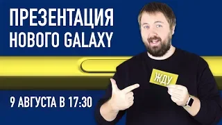 Презентация нового Samsung Galaxy - Unpacked 9 августа в 17:30