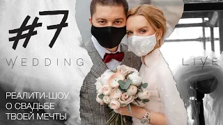 Организация свадьбы. Реалити-шоу "Wedding Live" 7 серия.