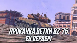 Отвечаю на все вопросы касательно Лиги Блиц Поинт! | + Качаю ветку BZ-75 на EU сервере!