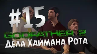 Прохождение Godfather 2 - Крёстный Отец 2 Часть 15 " Дела Хаймана Рота "