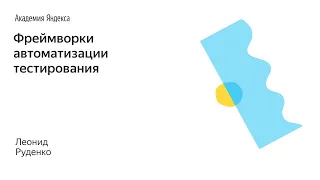 008. Фреймворки автоматизации тестирования – Леонид Руденко