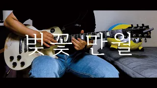 SPYAIR - 「Sakuramitsutsuki」 / Guitar Cover