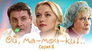 ОЙ, МА-МОЧ-КИ ! - 1 | 8 СЕРИЯ