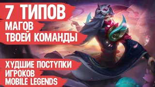 7 ТИПОВ МАГОВ ТВОЕЙ КОМАНДЫ  Mobile Legends  Худшие поступки игроков Мобайл Легендс