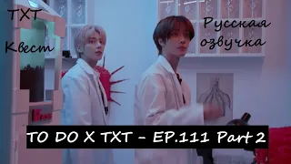 TO DO X TXT - EP.111 Part 2 Русская озвучка / Мальчики, прыгающие во времени