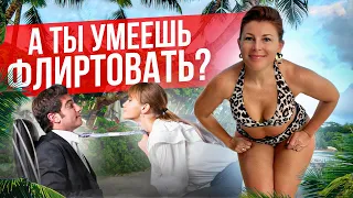 Флирт - это проституция или обмен сексуальной энергией? // Как проживать флирт экологично для себя