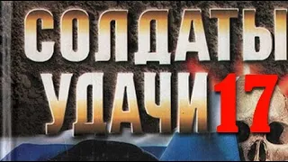 Андрей Таманцев. Солдаты удачи 17. Погоня за призраком 3