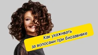 Как ухаживать за волосами при биозавивке