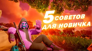 5 Советов Новичкам в Фортнайт | Fortnite Фишки, Обучение | A1exBel