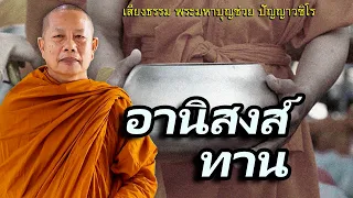 อานิสงส์ทาน..ธรรมะคลายทุกข์ พระมหาบุญช่วย ปัญญาวชิโร