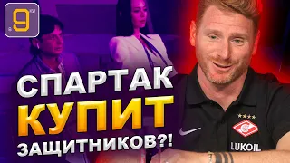 Спартак купит защитников?! | Новости футбола и трансферы