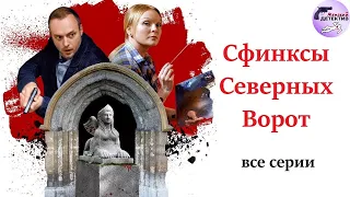 Александра Корзухина 06: Сфинксы Северных Ворот (2018) Все серии Full HD