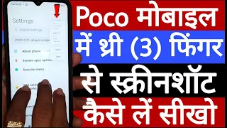 Poco mobile me three finger se screenshot kaise len