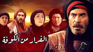 فيلم سينمائي - الفرار من الكوفة | Escape From Kufa Movie