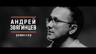 Андрей Звягинцев - про любовь и "Нелюбовь". "Вызывной" / Эпизод 1 / часть 1