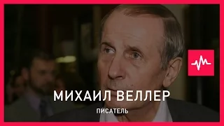 Михаил Веллер (09.10.2016): Любая власть использует историю как пропаганду