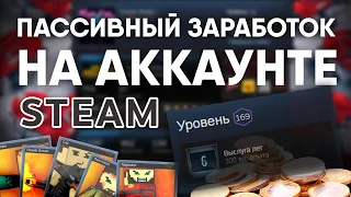 Пассивный заработок на своём аккаунте Steam