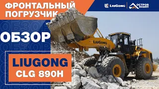 Фронтальный погрузчик LiuGong CLG 890H (9 тонн). Полный обзор