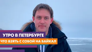 Что взять с собой на Байкал / Прямое включение из самого сердца Сибири