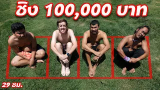 คนสุดท้ายที่อยู่ในกรอบหญ้าชนะ!! ได้ 100,000 บาท!!!! [EP. 2]