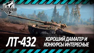 ЛТ-432 | А ЭТО ТОЧНО ЛТ? ПОКАЗЫВАЮ КАК НЕ НАДО ИГРАТЬ НА ЛТ