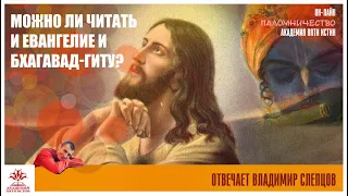 Можно ли читать и Евангелие и Бхагавад-гиту?