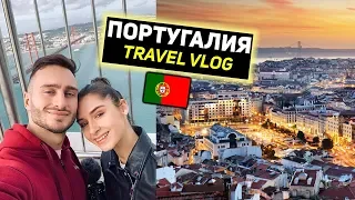 ДОБРЕ ДОШЛИ В ЛИСАБОН | Travel Vlog | ПОРТУГАЛИЯ
