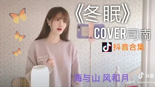 【抖音合集】冬眠 司南cover翻唱 『你看啊秋末的落叶 你看它叹息着离别』