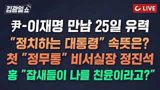 [🔴LIVE] 2시엔 김광일쇼 (24.4.22) - "DJ는 79석으로 정권 잡아...지금은 뭉칠 때" | 尹-李 통하는 것과 안 통하는 것...영수회담 오늘 실무접촉