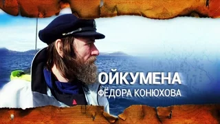 Ойкумена Фёдора Конюхова. Выпуск 3