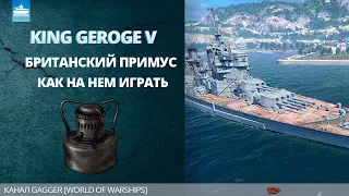 World of Warships - ГайдОбзор - King George V