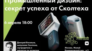 Промышленный дизайн: секрет успеха от Сколтеха