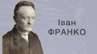 Іван ФРАНКО «Де я не йду, що не почну» | Вірш про кохання | Марія Гончар