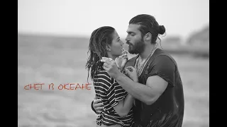 Cнег в океане / Can and Sanem / Джан и Санем