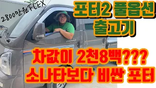 2800만원 FLEX !! 포터2 2020년형 출고기 (슬레이트브라운)