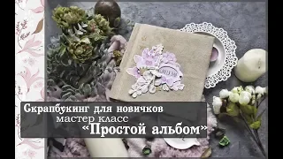 Скрапбукинг для новичковМастер класс "Простой альбом"