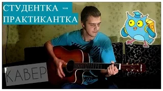 Студентка - Практикантка (Кавер)