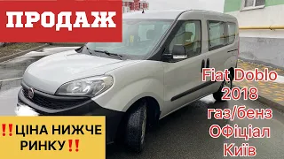 ПРОДАЖ Fiat Doblo 2018 Київ. Ціна нижче ринку