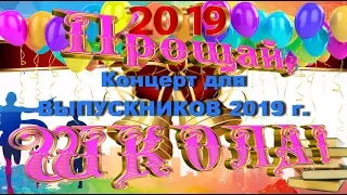 Концерт для ВЫПУСКНИКОВ 2019 г.