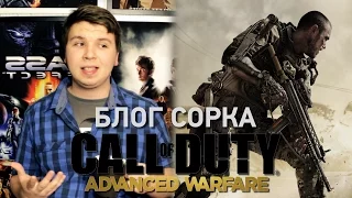 Обзор Call Of Duty: Advanced Warfare (PS4) [Блог Сорка]