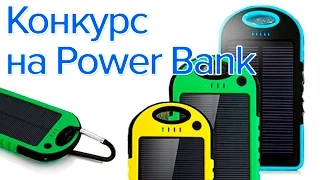 Крутой конкурс на Power Bank!!!