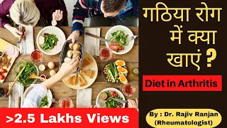 DIET IN ARTHRITIS ॥ गठिया में क्या खाना चाहिए और क्या नहीं ? By Dr. Rajiv Ranjan(गठिया रोग विशेषज्ञ)