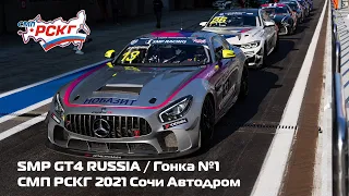 СМП РСКГ 2021 7-й этап. SMP GT4 Russia. Гонка 1