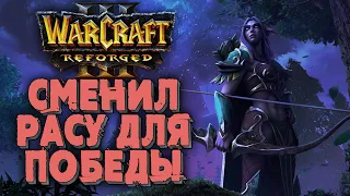 СМЕНИЛ РАСУ ДЛЯ ПОБЕДЫ: Fly100% (Orc) vs Romantic (Ne) Warcraft 3 Reforged