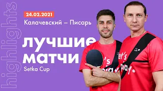 Лучшие матчи SETKA CUP: Денис Калачевский - Дмитрий Писарь | Обзор игры | HIGHLIGHTS