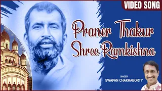 Praner Thakur Shree Ramkrishna | Swapan Chakraborty | Devotional song | Bengali Geeti