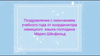 Поздравление с окончанием учебного года от координатора немецкого языка господина Марио Шёнфельд